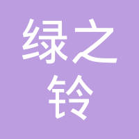 恭喜合肥綠之鈴環(huán)保科技有限責任公司獲取綠色再生塑料認證證書