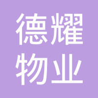 恭喜昆山市德耀物業(yè)管理有限公司獲取ISO三體系認證證書