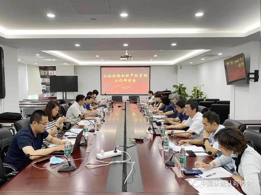 認證機構知識產(chǎn)權管理工作研討會在京召開
