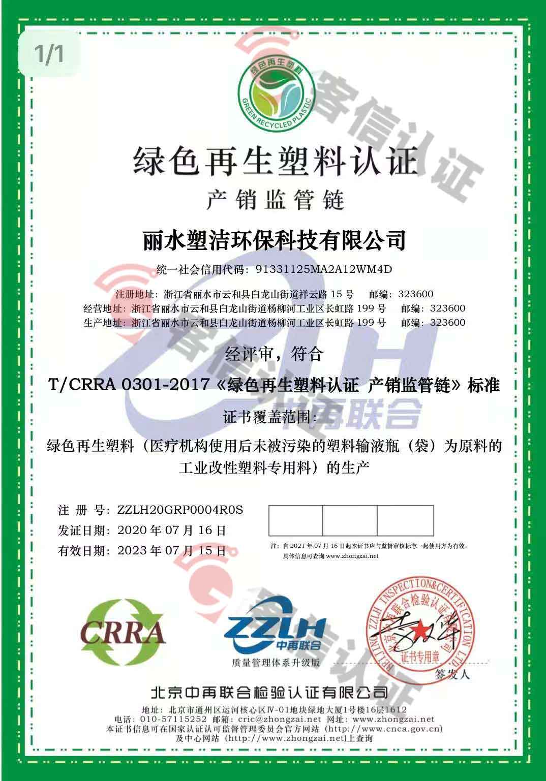恭喜麗水塑潔環(huán)保科技有限公司獲取ISO9000、ISO14000、綠色再生塑料證書(shū)