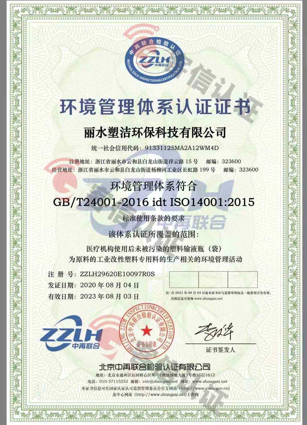 恭喜麗水塑潔環(huán)保科技有限公司獲取ISO9000、ISO14000、綠色再生塑料證書(shū)
