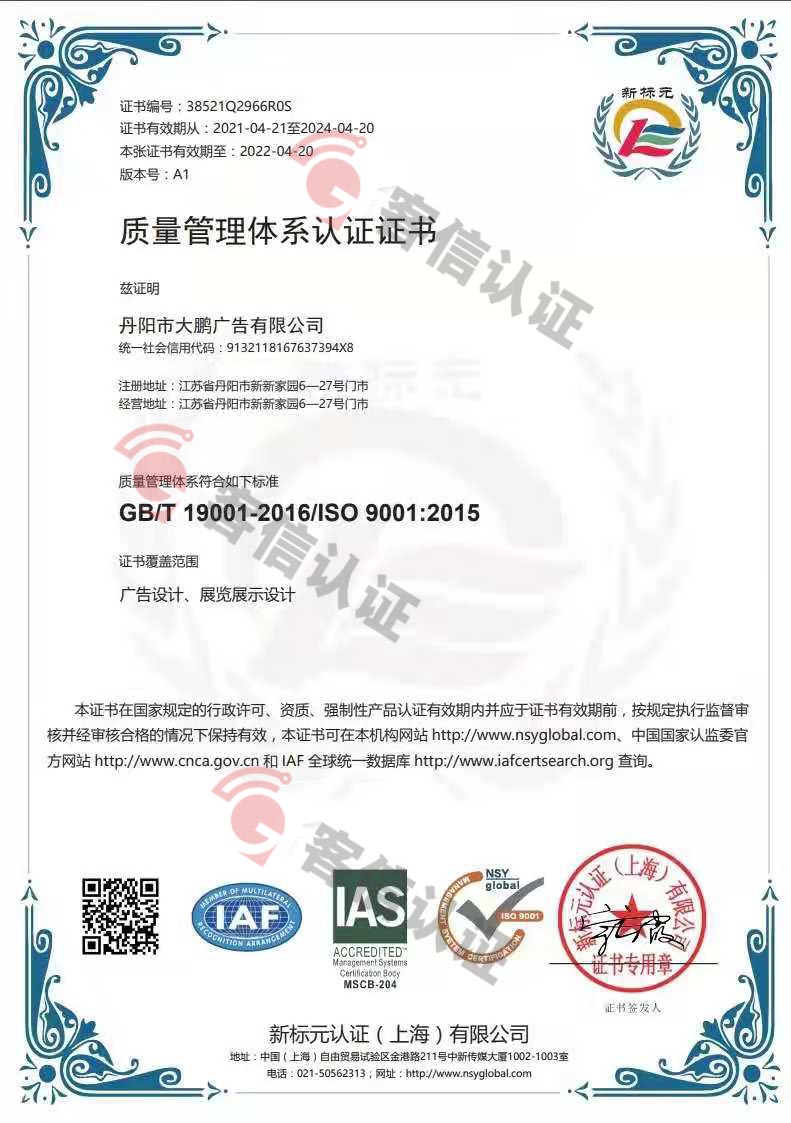 恭喜丹陽市大鵬廣告有限公司獲取ISO三體系認(rèn)證證書