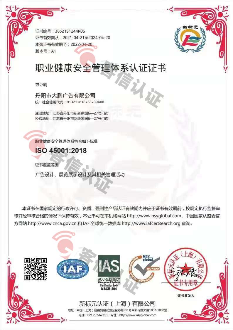 恭喜丹陽市大鵬廣告有限公司獲取ISO三體系認(rèn)證證書