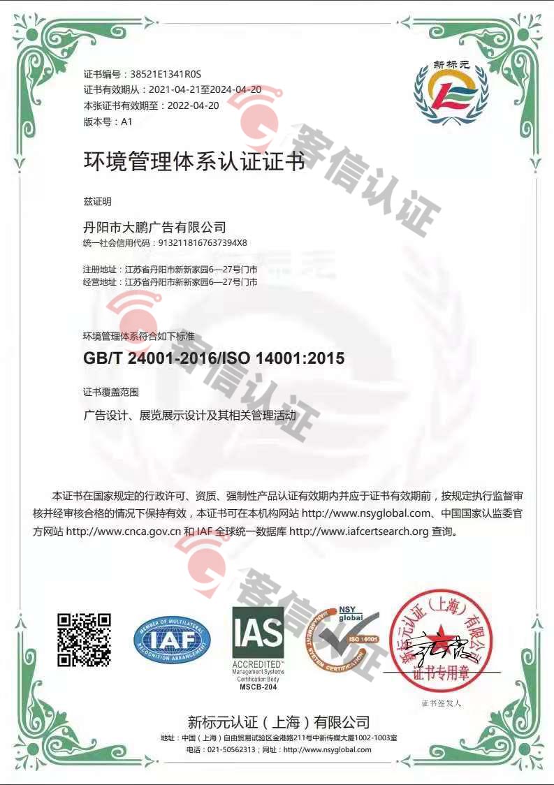 恭喜丹陽市大鵬廣告有限公司獲取ISO三體系認(rèn)證證書