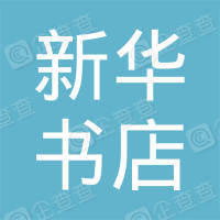 恭喜安慶新華書店有限公司獲取ISO20000信息技術和ISO14000環境證書