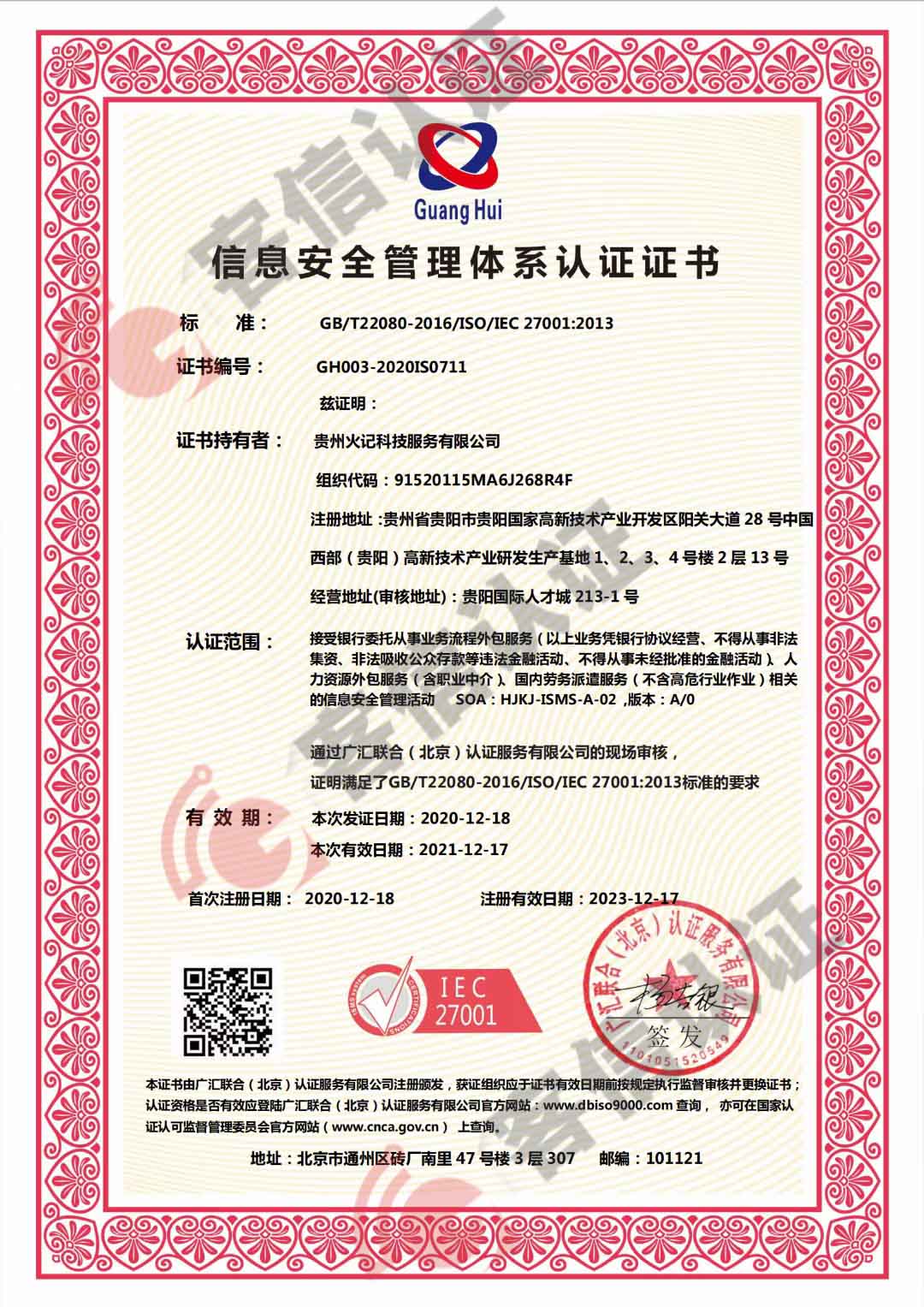 恭喜貴州火記科技服務(wù)有限公司獲取ISO27000信息安全管理體系證書(shū)