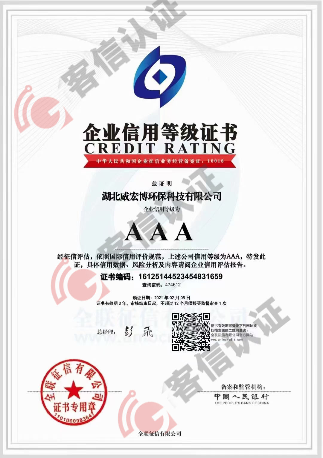 恭喜湖北威宏博環(huán)保科技有限公司獲得AAA信用等級證書