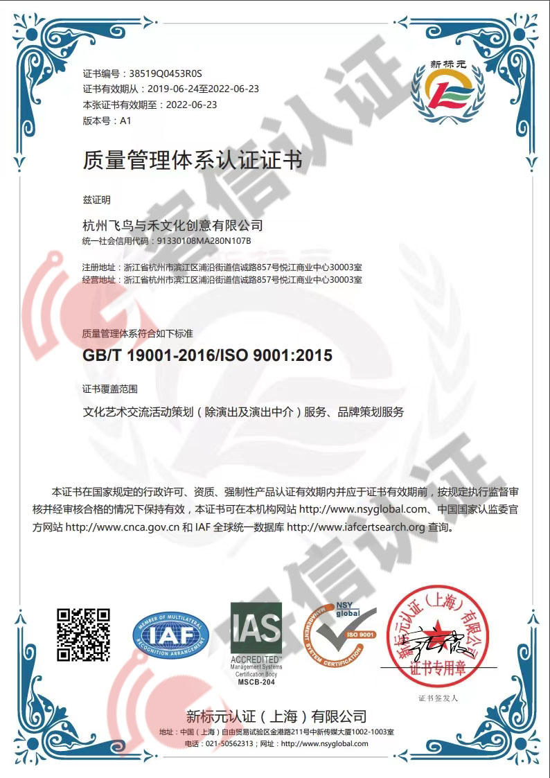 恭喜杭州飛鳥與禾文化創(chuàng)意有限公司獲取ISO三體系認(rèn)證