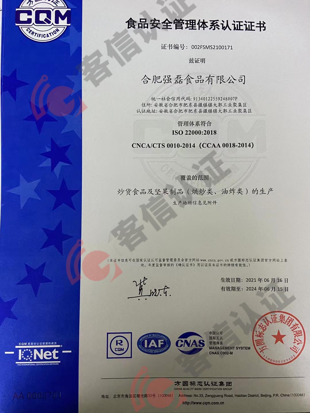 恭喜合肥強(qiáng)磊食品有限公司獲取ISO22000食品安全管理體系證書