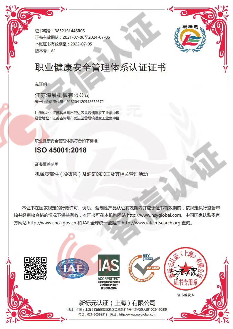 恭喜江蘇海展機(jī)械有限公司獲取ISO三體系認(rèn)證證書