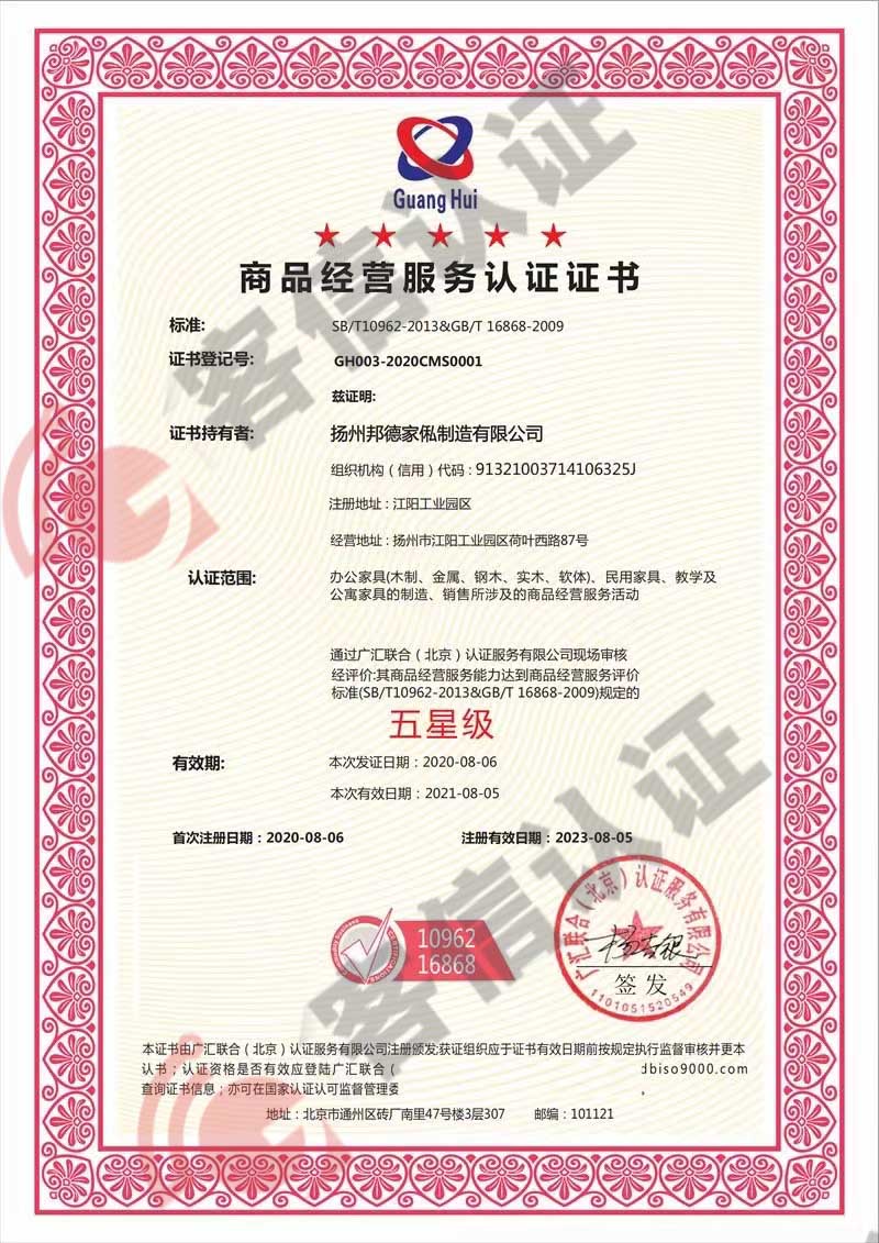 恭喜揚(yáng)州邦德家俬制造有限公司獲得商品經(jīng)營服務(wù)認(rèn)證證書