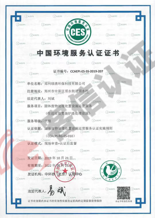 恭喜鄭州綠清環?？萍加邢薰精@得中國環境服務認證證書