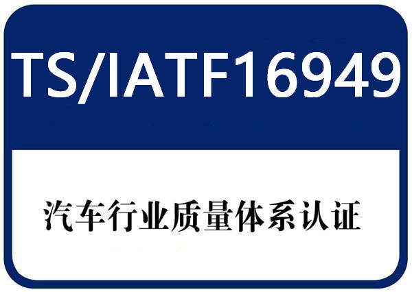 取消3C認(rèn)證汽車(chē)部分零配件IATF16949認(rèn)證更加容易