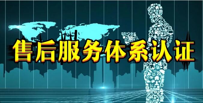 管理體系認證和商品售后服務認證有什么區別？