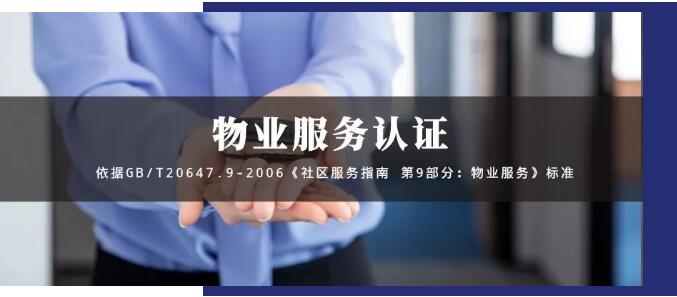 物業(yè)服務(wù)認(rèn)證GB/T20647.9-2006，物業(yè)投標(biāo)的殺手锏