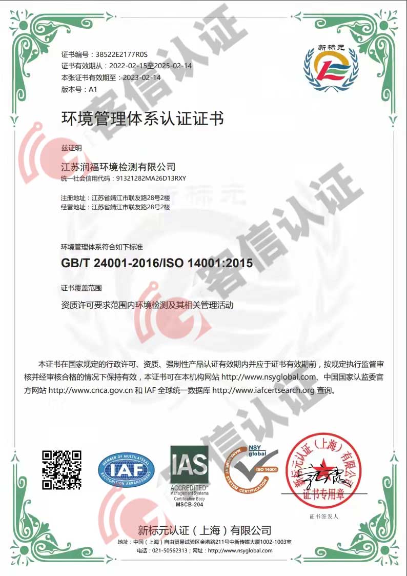 恭喜江蘇潤(rùn)福環(huán)境檢測(cè)有限公司獲取ISO三體系證書