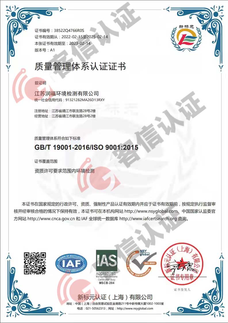 恭喜江蘇潤(rùn)福環(huán)境檢測(cè)有限公司獲取ISO三體系證書