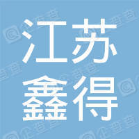 恭喜江蘇鑫得地理信息科技有限公司獲得ISO三體系認(rèn)證證書(shū)