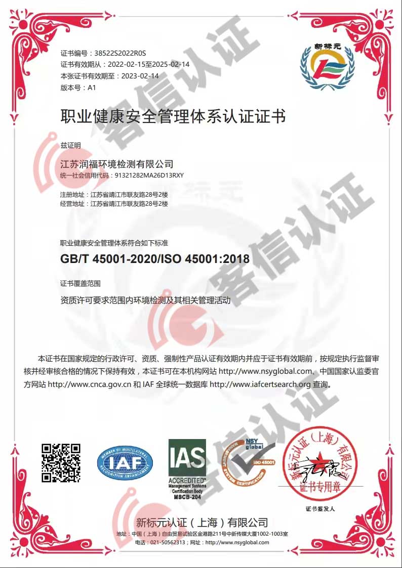 恭喜江蘇潤(rùn)福環(huán)境檢測(cè)有限公司獲取ISO三體系證書