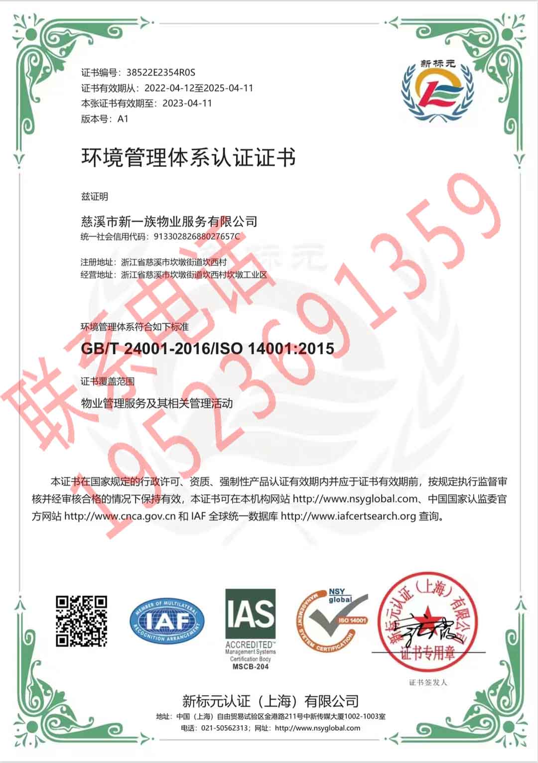 恭喜慈溪市新一族物業(yè)服務(wù)有限公司獲得ISO三體系認(rèn)證