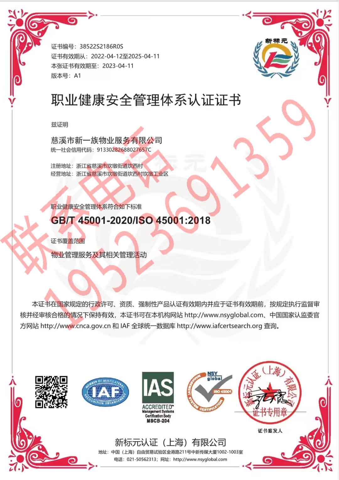 恭喜慈溪市新一族物業(yè)服務(wù)有限公司獲得ISO三體系認(rèn)證