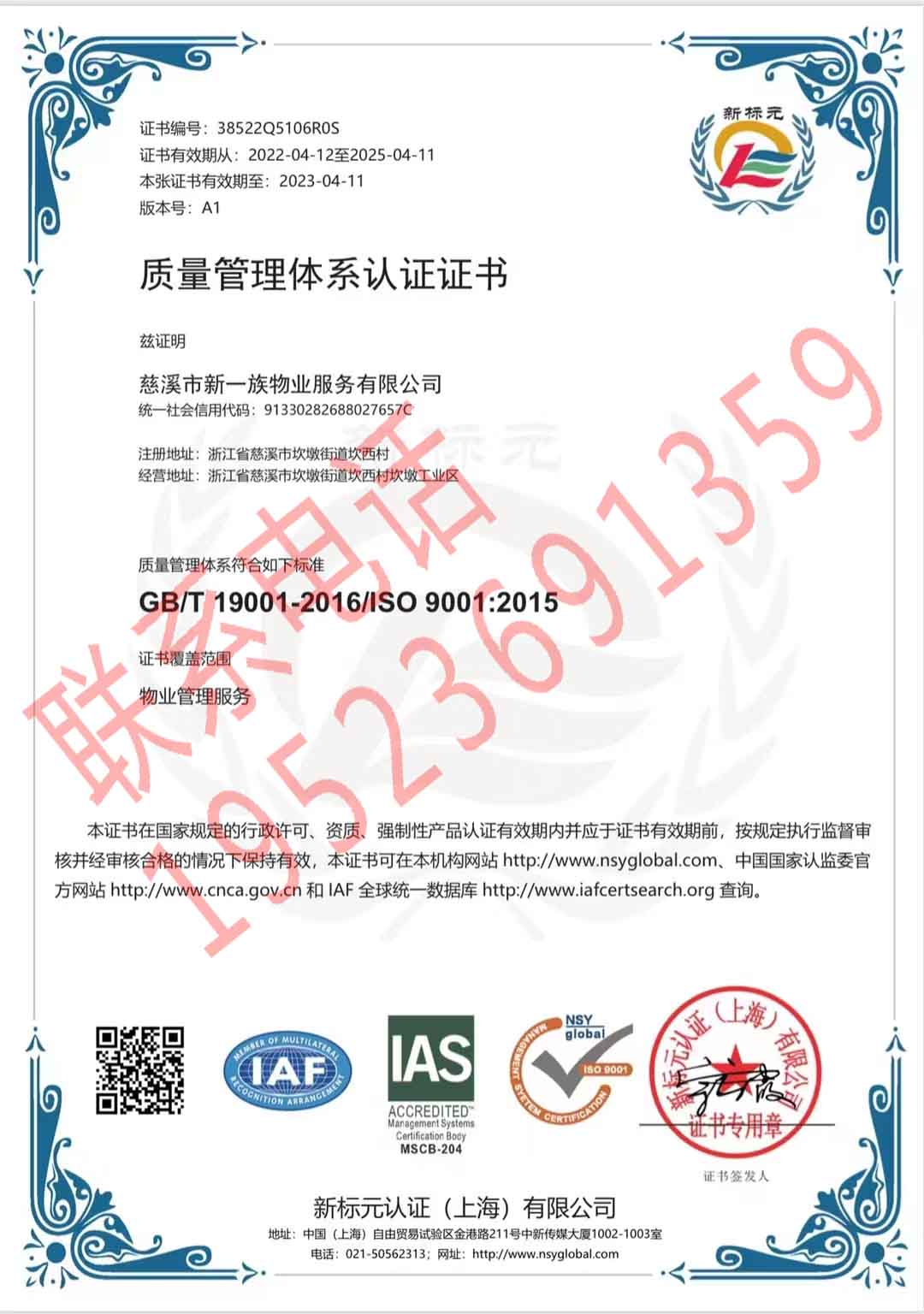 恭喜慈溪市新一族物業(yè)服務(wù)有限公司獲得ISO三體系認(rèn)證