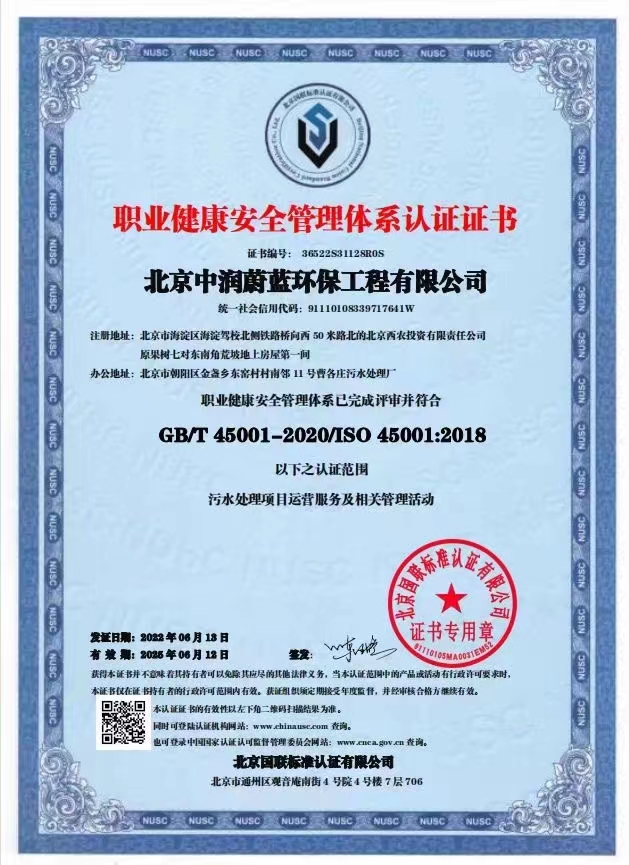 恭喜北京中潤蔚藍(lán)環(huán)保工程有限公司獲得三體系證書