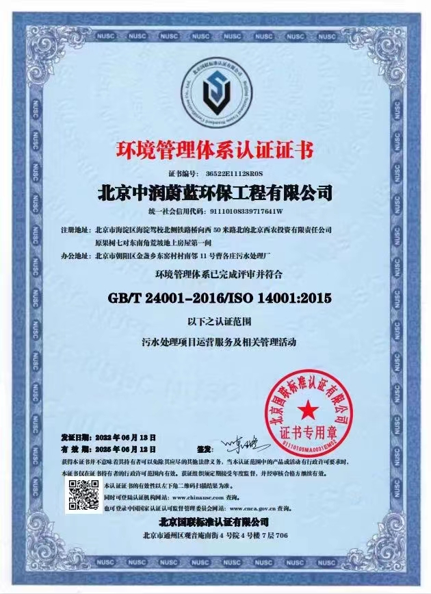 恭喜北京中潤蔚藍(lán)環(huán)保工程有限公司獲得三體系證書