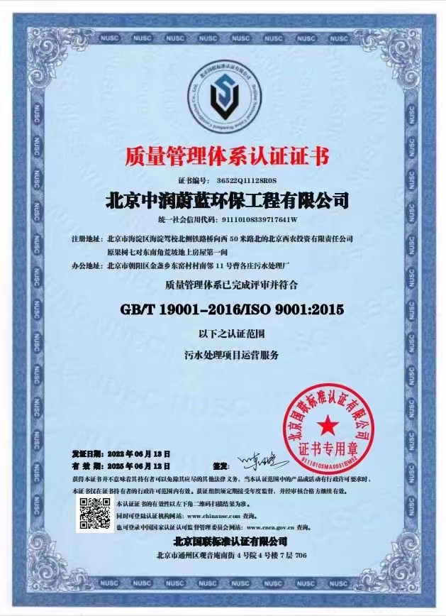 恭喜北京中潤蔚藍(lán)環(huán)保工程有限公司獲得三體系證書