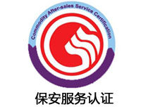 周口保安服務認證
