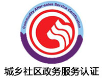 潮州城鄉社區政務服務認證