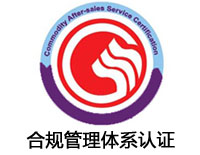 撫順合規管理體系認證