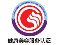 信陽健康美容服務認證