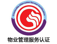 忻州物業管理服務認證