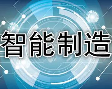 蚌埠智能制造管理體系認證