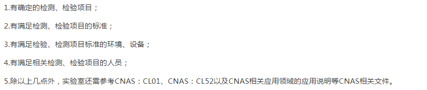 呂梁
CNAS申請的基礎條件